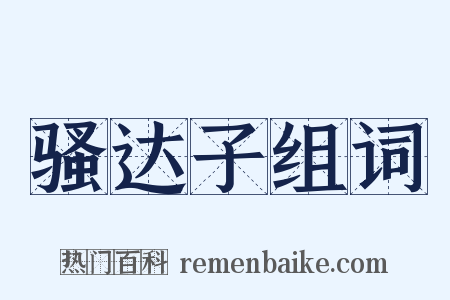 骚达子组词是什么意思的图片